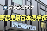 美都里慕日本語學(xué)校