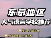 日本語言學校