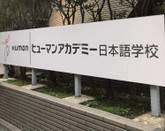 日本留學