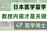 日本醫(yī)學(xué)留學(xué)