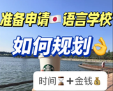 日本語言學校免費申請