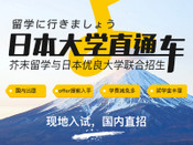 國內(nèi)直申日本大學(xué)