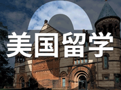 高考生美國留學(xué)