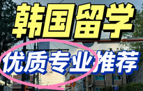 韓國留學(xué)