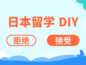 日本語言學校