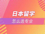日本留學(xué)