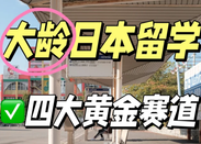 日本留學