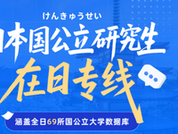 日本国公立研究生
