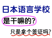 日本語言學校
