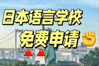 日本语言学校免费申请
