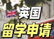 英國留學