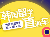 韓國留學(xué)