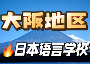 大阪留學(xué)