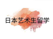 日本藝術(shù)類強(qiáng)勢(shì)院校