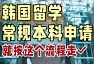 韓國留學