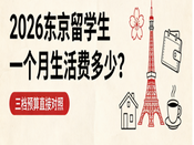 2026东京留学生一个月生活费多少