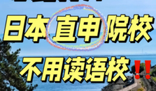 日本留學(xué)