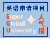 SGU項目