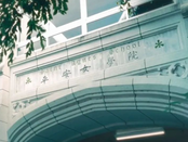 日本平安女學院大學
