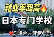 日本留學