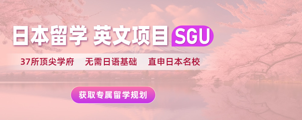 SGU项目