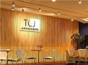 东京中央日本语学院（TCJ）介绍