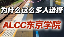 日本語言學(xué)校