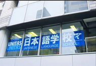 优尼塔斯日本语学校
