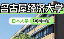名古屋经济大学