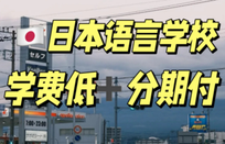 日本留學