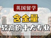 英國留學