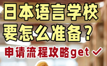 日本留學(xué)