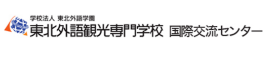 东北外语观光专门学校