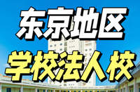 日本留學