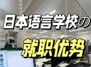 日本语言学校