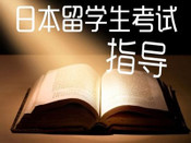 日本留學(xué)