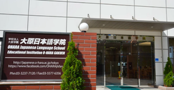 大原日本语学院