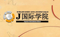J国际学院