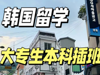大专生韩国留学