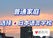 日本語(yǔ)言學(xué)校