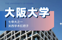 大阪大學