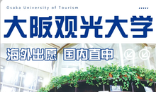 大阪觀光大學(xué)