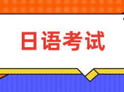 日語能力考試