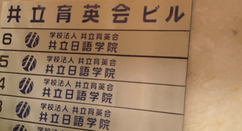 共立日语学院