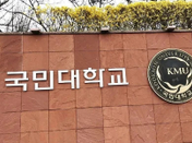 韩国国民大学