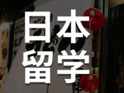 日本留學(xué)