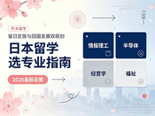 日本留学选专业指南