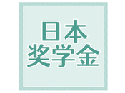 日本獎學金