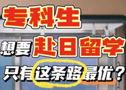 專科生日本留學