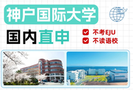 神户国际大学国内直申